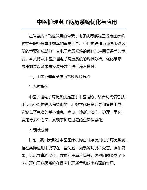 中医护理电子病历系统优化与应用
