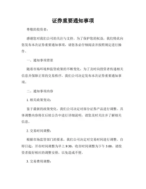 证券重要通知事项
