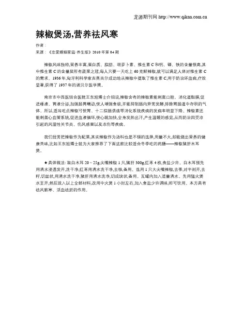 辣椒煲汤,营养祛风寒