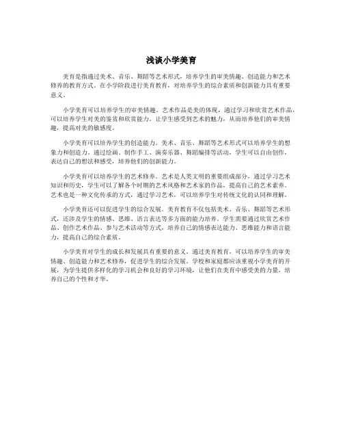 浅谈小学美育