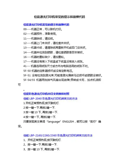 佳能激光打印机常见的提示和故障代码