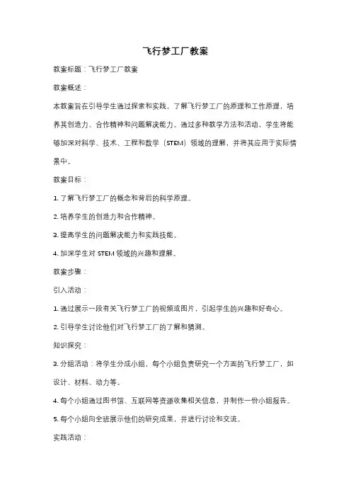 飞行梦工厂教案