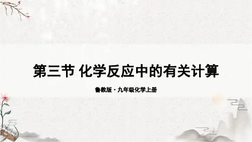 统编鲁教版九年级化学上册优质课件 第三节 化学反应中的有关计算