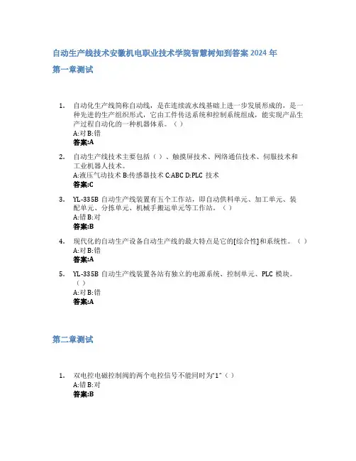 自动生产线技术智慧树知到答案2024年安徽机电职业技术学院