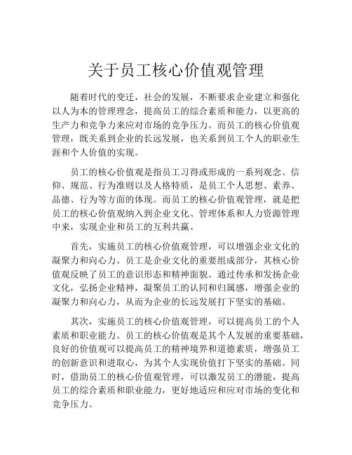 关于员工核心价值观管理