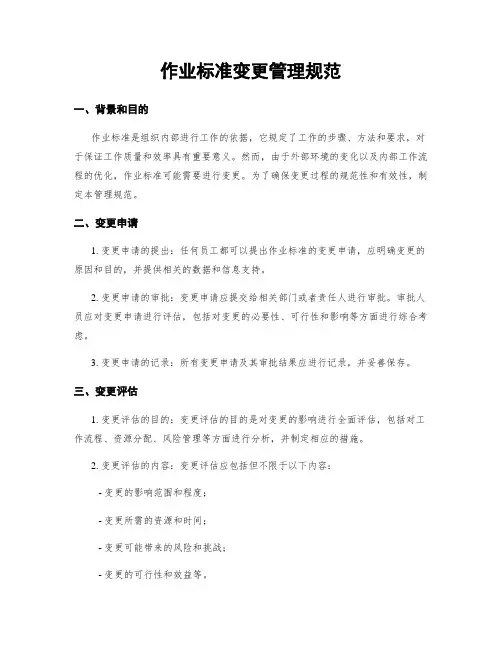 作业标准变更管理规范