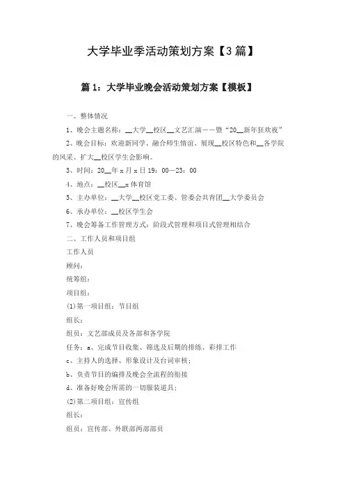 大学毕业季活动策划方案【3篇】