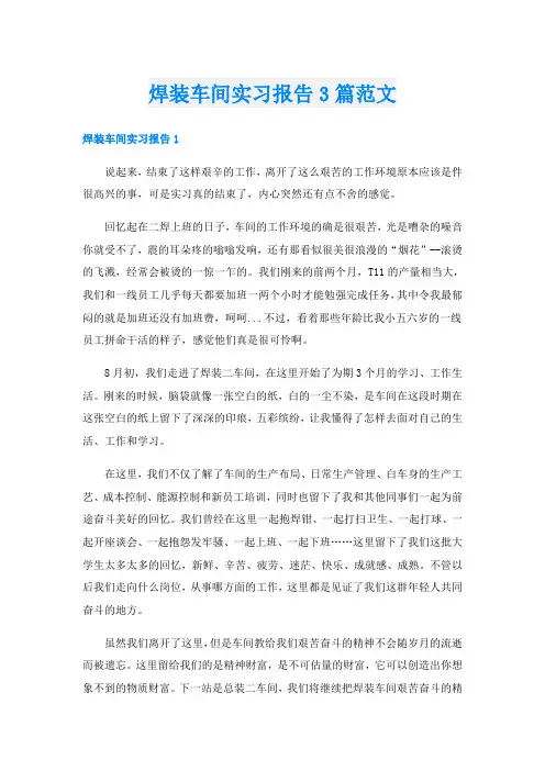 焊装车间实习报告3篇范文