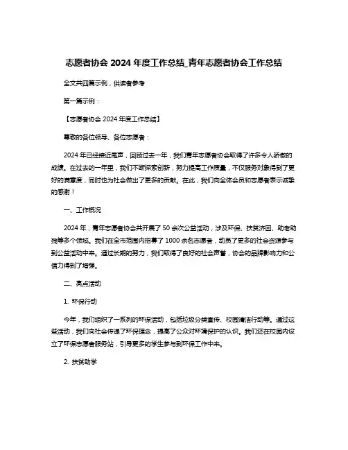志愿者协会2024年度工作总结_青年志愿者协会工作总结