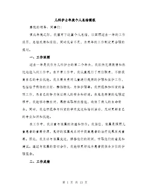 儿科护士年度个人总结模板(五篇)