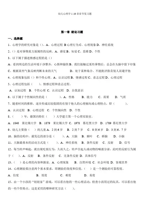 幼儿心理学1-10章章节复习题