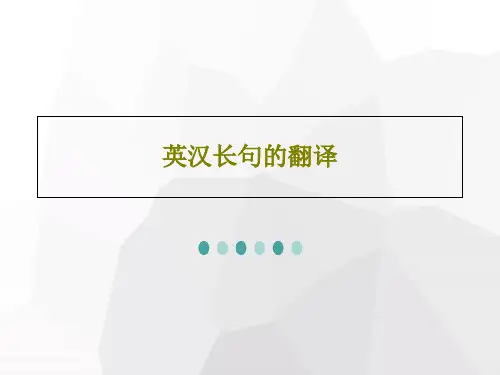 英汉长句的翻译41页PPT