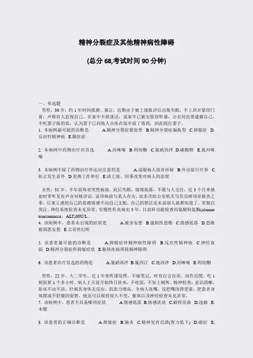 精神分裂症及其他精神病性障碍_真题-无答案