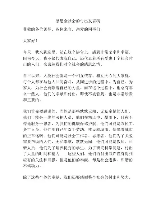 感恩全社会的付出发言稿