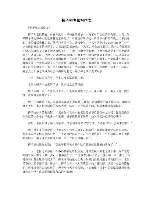 狮子和老鼠写作文