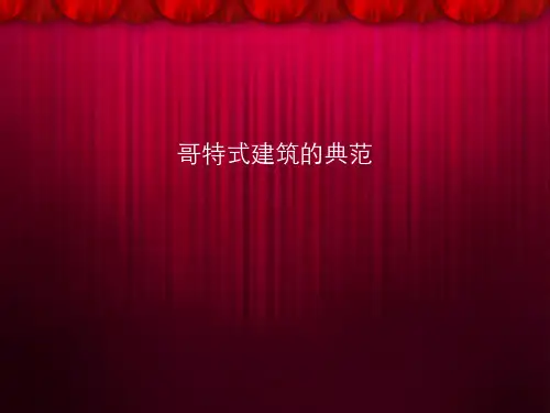 哥特式建筑的ppt课件