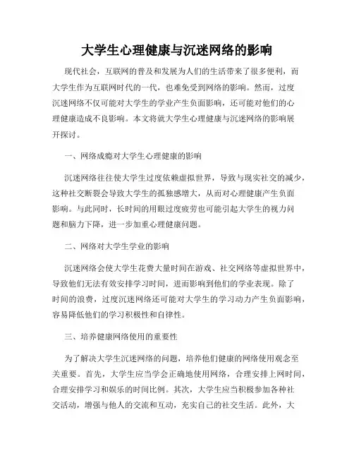 大学生心理健康与沉迷网络的影响