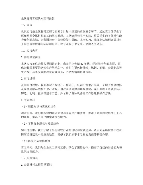 金属材料工程认知实习报告