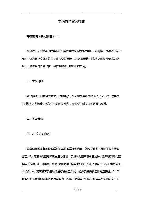 学前教育实习报告范本