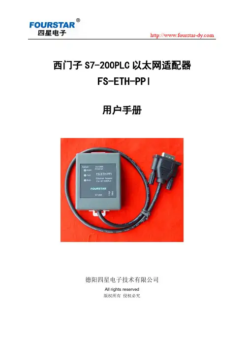 西门子 S7-200PLC 以太网适配器 FS-ETH-PPI 说明书