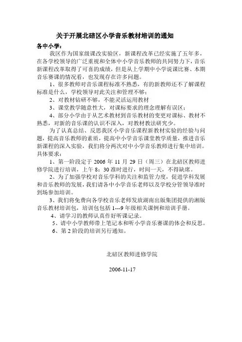 关于开展北碚区小学音乐教材培训的通知