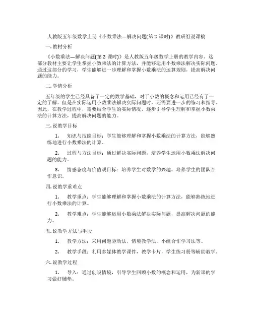 人教版五年级数学上册《小数乘法—解决问题(第2课时)》教研组说课稿