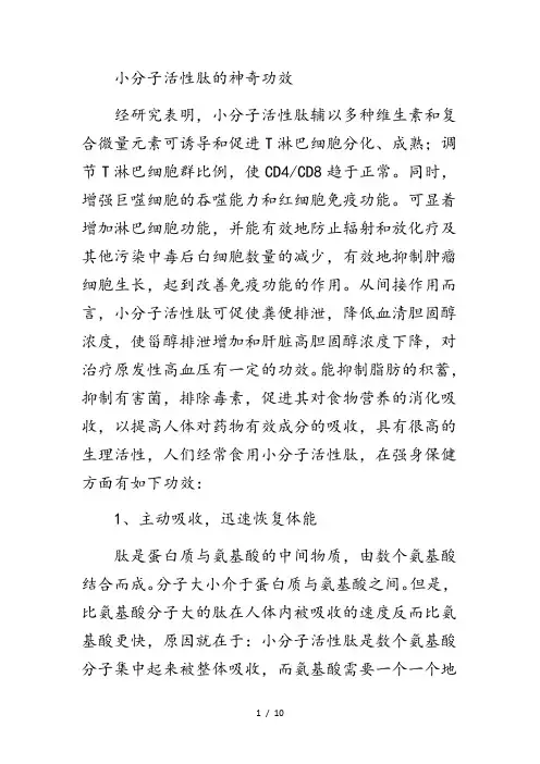 活性肽的神奇功效