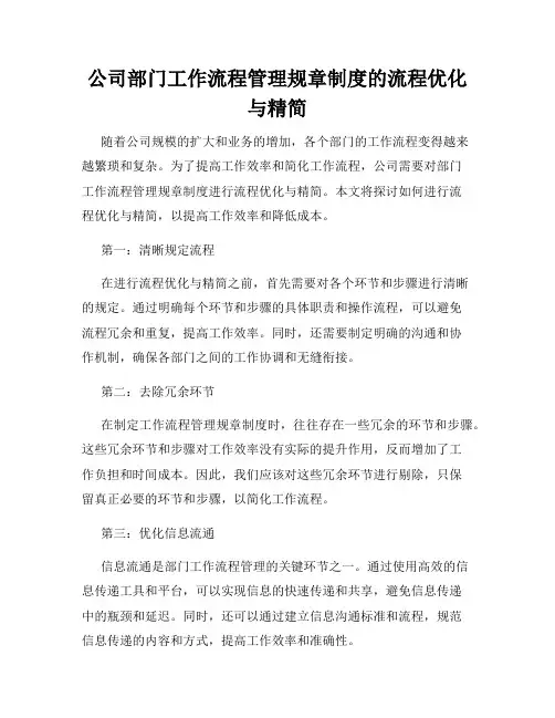 公司部门工作流程管理规章制度的流程优化与精简