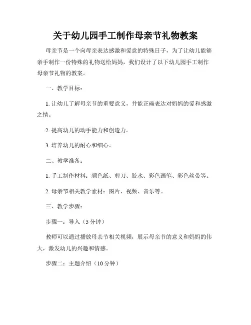 关于幼儿园手工制作母亲节礼物教案