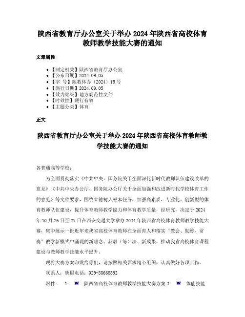 陕西省教育厅办公室关于举办2024年陕西省高校体育教师教学技能大赛的通知