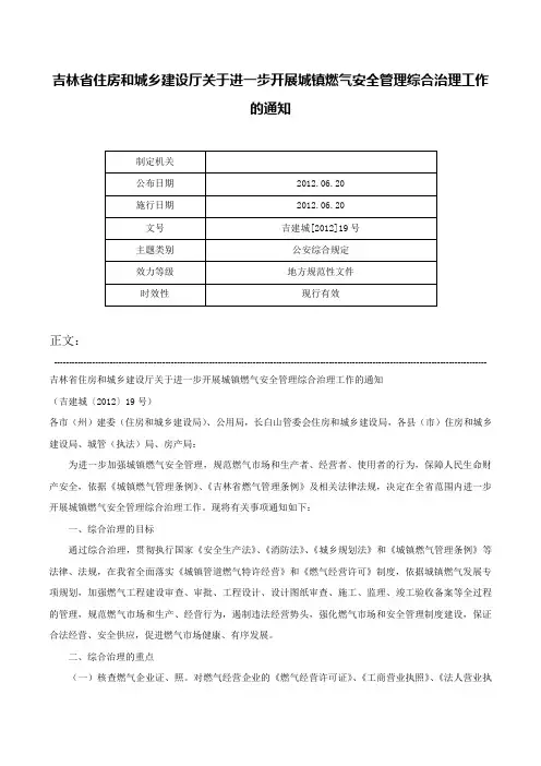 吉林省住房和城乡建设厅关于进一步开展城镇燃气安全管理综合治理工作的通知-吉建城[2012]19号