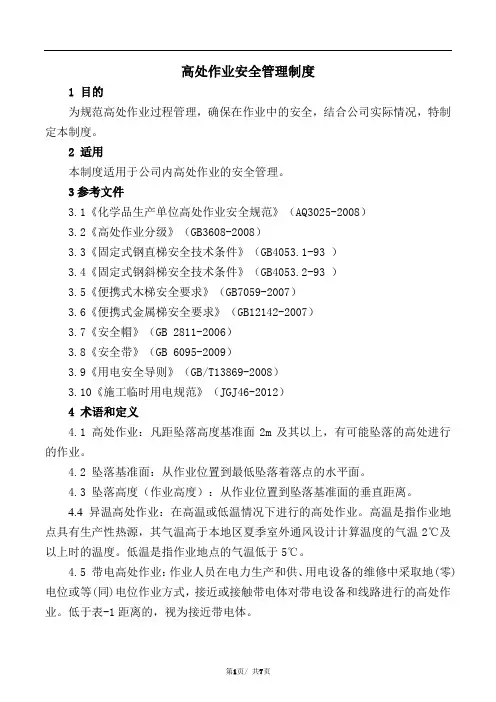 高处作业安全管理制度 附《高处作业票》