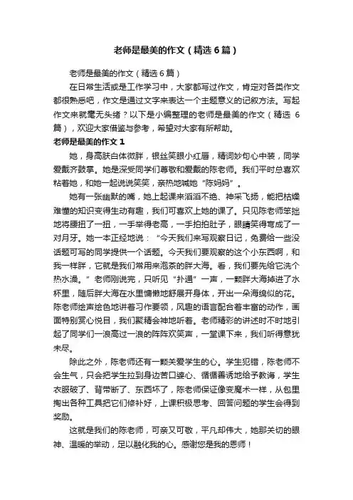 老师是最美的作文（精选6篇）