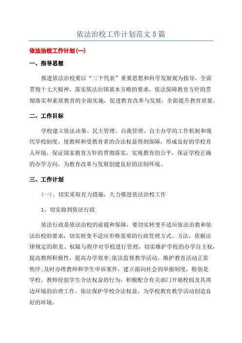 依法治校工作计划范文5篇