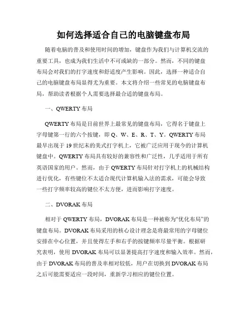 如何选择适合自己的电脑键盘布局
