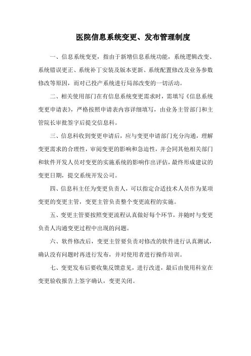 医院信息系统变更、发布管理制度