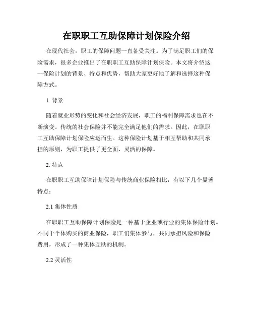 在职职工互助保障计划保险介绍