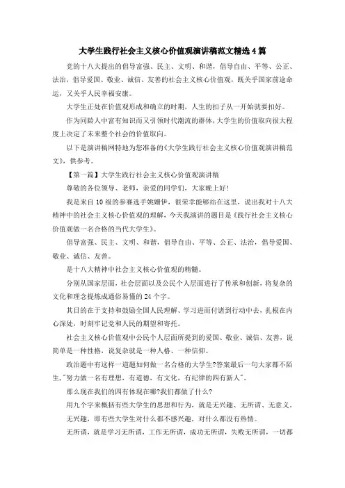 最新-大学生践行社会主义核心价值观演讲稿范文精选4篇 精品