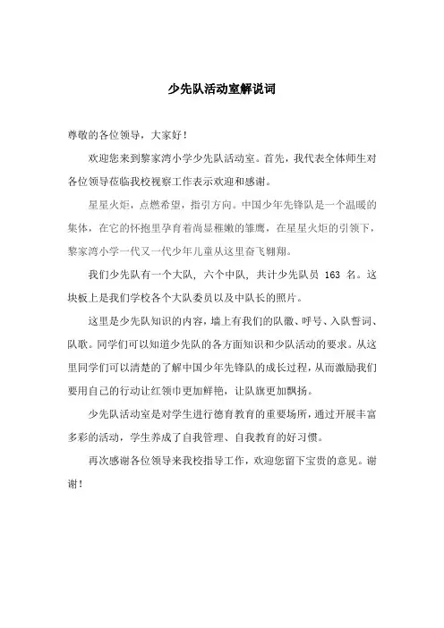 少先队活动室解说词