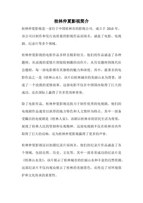 桂林仲夏影视简介