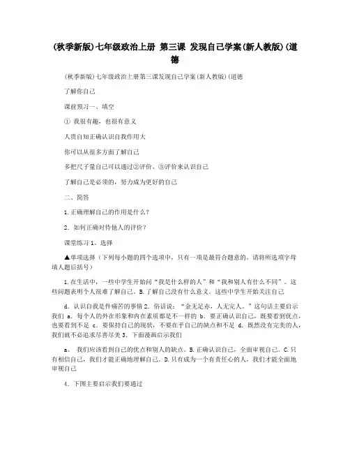 (秋季新版)七年级政治上册 第三课 发现自己学案(新人教版)(道德