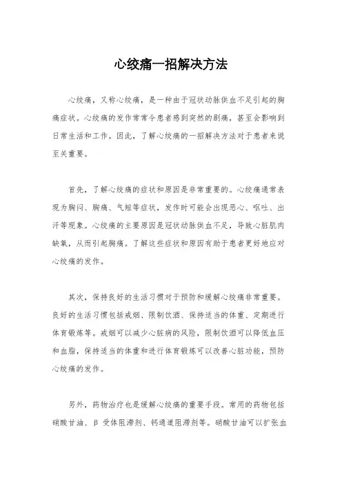 心绞痛一招解决方法