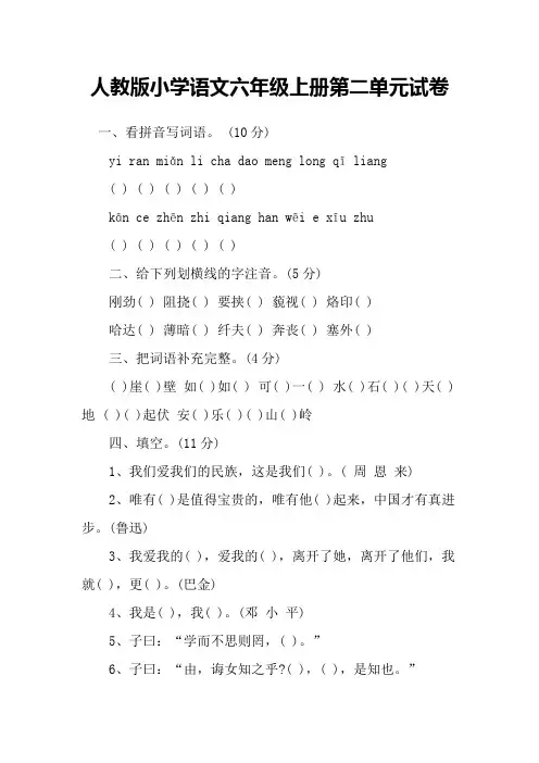 人教版小学语文六年级上册第二单元试卷