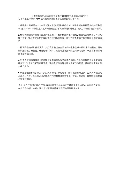 公共关系案例,大众汽车为了推广2000辆汽车的活动成功之处