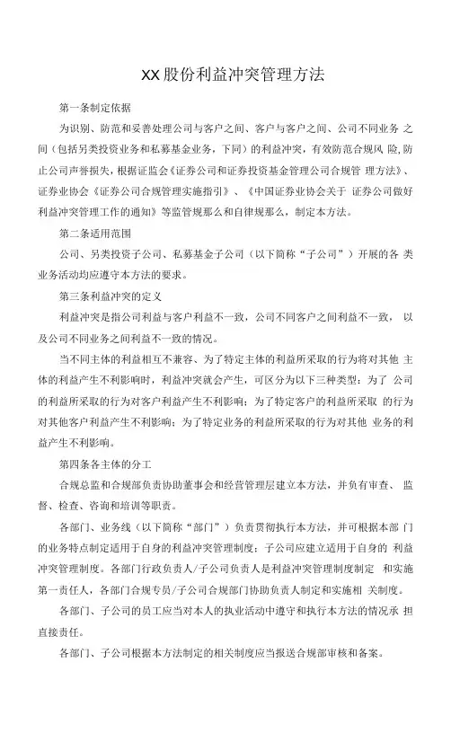 利益冲突管理办法