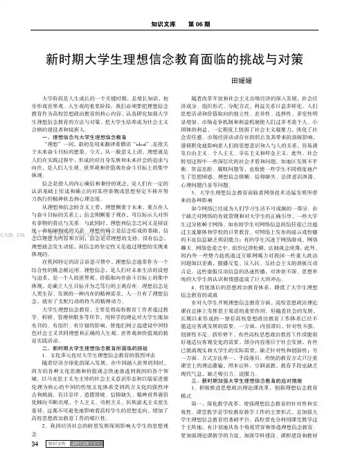 新时期大学生理想信念教育面临的挑战与对策