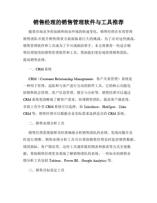 销售经理的销售管理软件与工具推荐