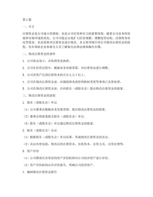 公司修改注册资金流程(3篇)