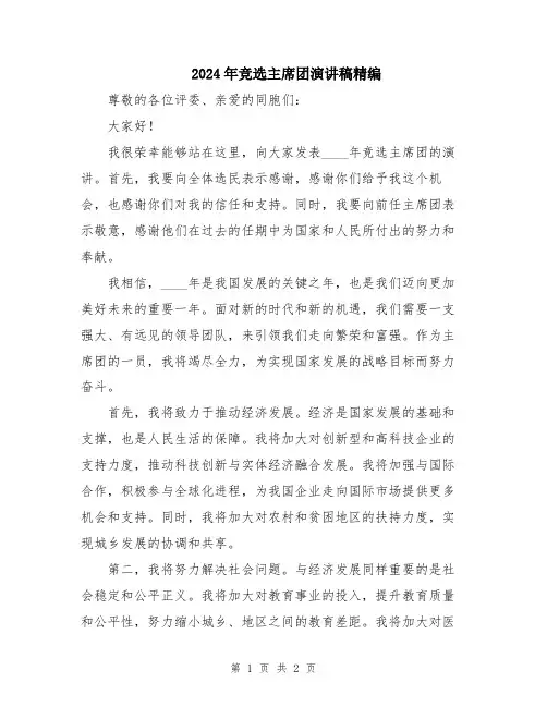 2024年竞选主席团演讲稿精编