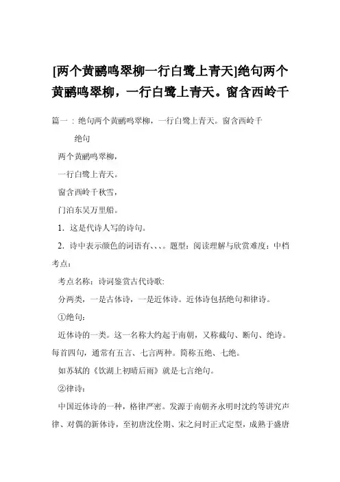 [两个黄鹂鸣翠柳一行白鹭上青天]绝句两个黄鹂鸣翠柳，一行白鹭上青天。窗含西岭千